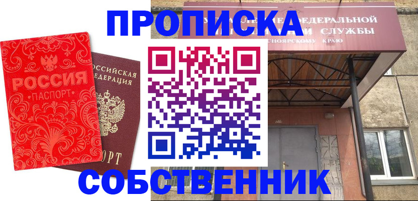 прописка от собственника в Якутске